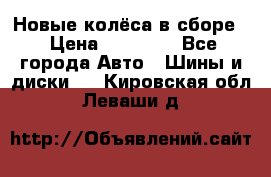 Новые колёса в сборе  › Цена ­ 65 000 - Все города Авто » Шины и диски   . Кировская обл.,Леваши д.